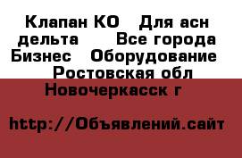 Клапан-КО2. Для асн дельта-5. - Все города Бизнес » Оборудование   . Ростовская обл.,Новочеркасск г.